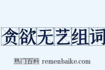 贪欲无艺组词是什么意思的图片